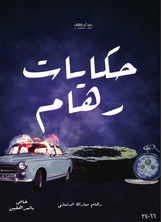 قصص رهام