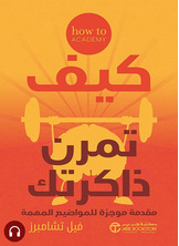 [كتاب صوتي]كيف تمرن ذاكرتك