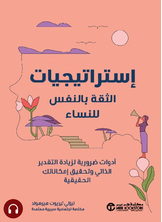 [كتاب صوتي] إستراتيجيات الثقة بالنفس للنساء