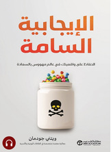 [كتاب صوتي] الإيجابية السامة