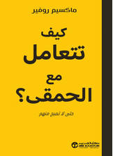 كيف تتعامل مع الحمقى