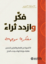 فكر وازدد ثراء فكر وازدد ثراء