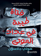 فتاة طيبة في عداد الموتى 3