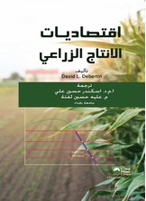 أقتصاديات الانتاج الزراعي