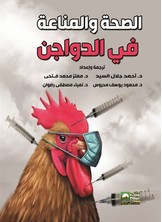 الصحة والمناعة في الدواجن