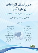 جيوبوليتيك النزاعات في قارة آسيا- الخصوصيات - الديناميات - التداعيات