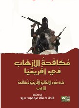 مكافحة الإرهاب في افريقيا على ضوء الاتفاقية الإفريقية