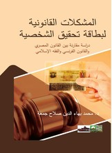 المشكلات القانونية لبطاقة تحقيق الشخصية - دراسة مقارنة بين القانون الفنسي والمصري والفقه الإسلامي