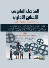 المدخل القانوني للإصلاح الإداري - دراسة تأصيلية تحليلية مقارنة