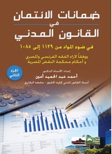ضمانات الائتمان في القانون - جزء 2