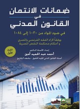 ضمانات الائتمان في القانون - جزء 1