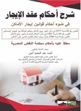 شرح أحكام عقد الإيجار في ضوء أحكام قوانين إيجار الأماكن