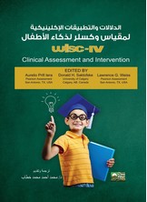 الدلالات الإكلينيكية لمقياس الذكاء