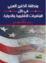 منطقة الخليج العربي في ظل المتغيرات الإقليمية والدولية