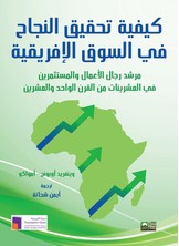 كيفية تحقيق النجاح في الأسواق الإفريقية - مرشد رجال الأعمال والمستثمرين