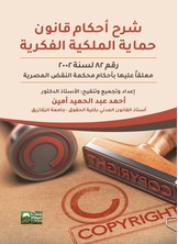 شرح أحكام قانون الملكية الفكرية رقم 82 لسنة 2020 معلقا عليه بأحكام محكمة النقض المصرية