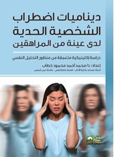 ديناميات إضطراب الشخصية الحدية لدى عينة من المراهقين - دراسة إكلينيكية متعمقة من منظور التحليل النفسي