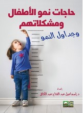 حاجات النمو العامة للأطفال - جداول النمو المتكامل للطفل