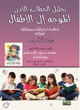 تحليل الخطاب الأدبي المُوّجه إلى الأطــفـال
