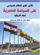 تأثير تغير النظام السياسي على السياسة المصرية تجاه أفريقيا