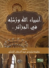 أنبياء الله ورُسُلِه في الجزائر