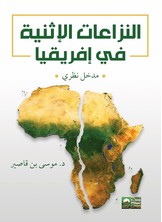 النزاعات الإثنية في أفريقيا - مدخل نظري