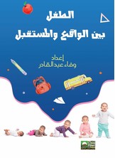 الطفل بين الواقع والمستقبل
