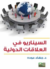 السيناريو في العلاقات الدولية