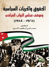 الحقوق والحريات السياسية وموقف مجلس النواب العراقي  - 1925 - 1958