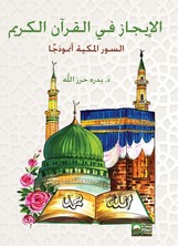 الإيجاز في القرآن الكريم - السور المكية نموذجا