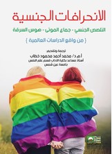 الانحرافات الجنسية - التلصص الجنسي - جماع الموتى - هوس السرقة