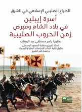 أسرة إيبلين في بلاد الشام وقبرص زمن الحروب الصليبية