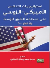 استراتيجيات التنافس الأميركي– الرّوسي الأوسط