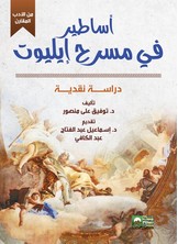 أساطير في مسرح آليوت - دراسة نقدية