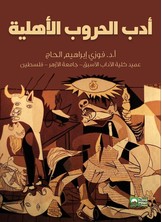 أدب الحروب الأهلية