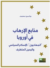 منابع الإرهاب في أوروبا