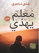 معلم يهذي - رواية