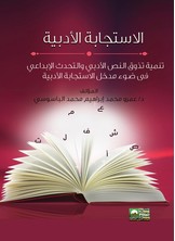 مدخل الاستجابة الأدبية - تنمية تذوق النص الأدبي والتحدث الإبداعي