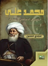 محمد علي - دروس في الاستقلال والتنمية