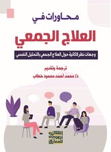 محاورات في العلاج الجمعي- وجهات نظر لاكانيه حول العلاج الجمعي بالتحليل النفسي