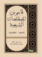 قاموس المصطلحات الشيعية
