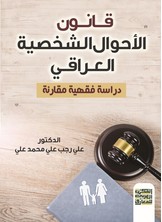 قانون الأحوال الشخصية العراقي - دراسة فقهية مقارنة -