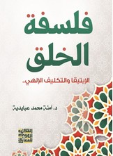 فلسفة الخلق الإيتيقا والتكليف الالهي