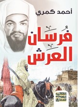 فرسان العرش - رواية