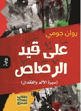 على قيد الرصاص  رواية