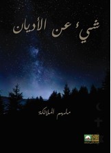 شئ عن الأديان