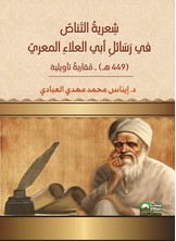شِعريةُ التَناصّ في رَسَائلِ أبي العلاءِ المعريّ