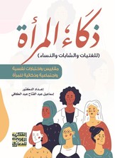 ذكاء المرأة - مقاييس واختبارات نفسية واجتماعية للمرأة-