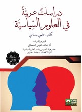 دراسـاتٌ عـربيَّةٌ في العلوم السِّياسيَّة - الجزء الثاني-