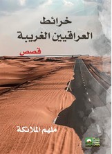 خرائط العراقيين الغريبة